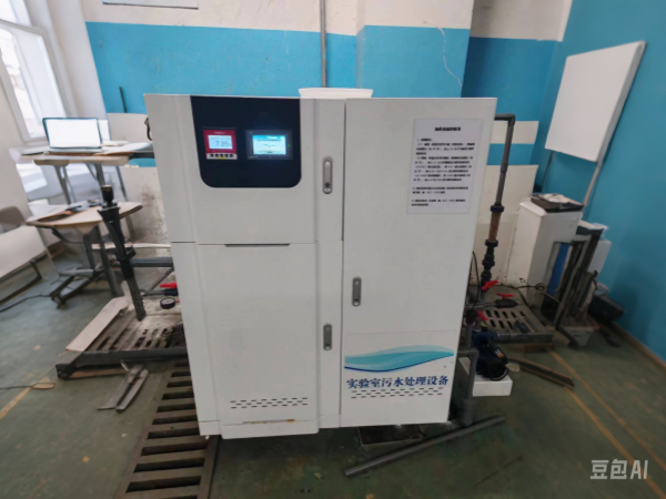 实验室废水处理系统