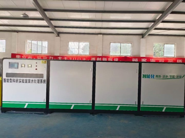 实验室废水处理设备.jpg